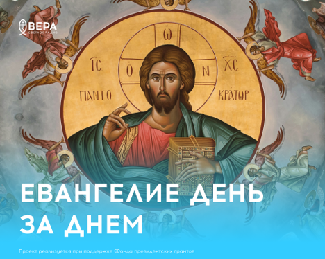 Программа «Евангелие день за днем» ежедневно на Радио ВЕРА