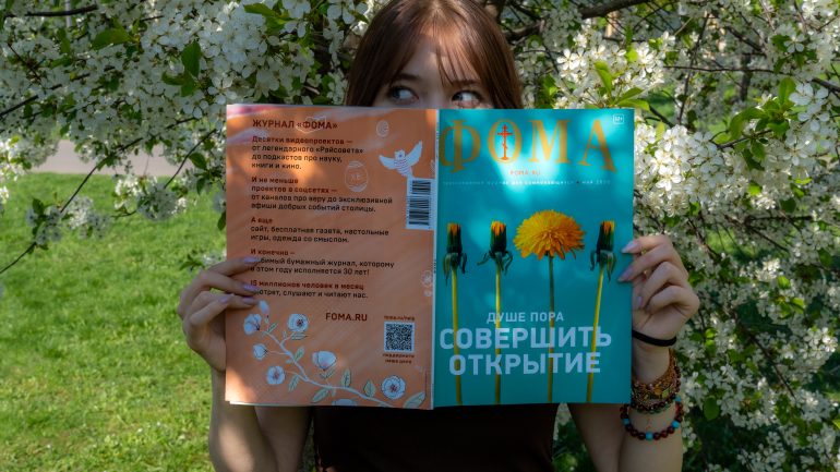журнал Фома май
