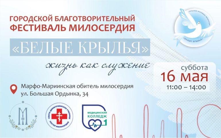 16 мая Марфо-Мариинская обитель приглашает на большой городской благотворительный фестиваль «Белые крылья»