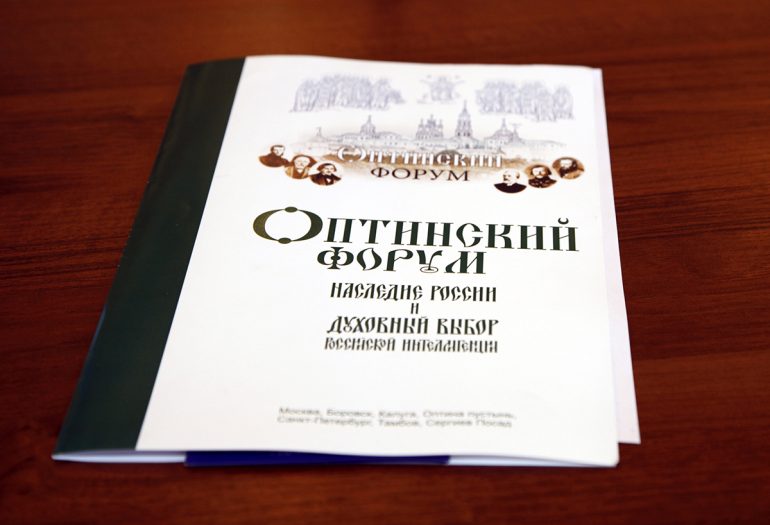 В Издательском Совете прошла сессия юбилейного XX Оптинского форума