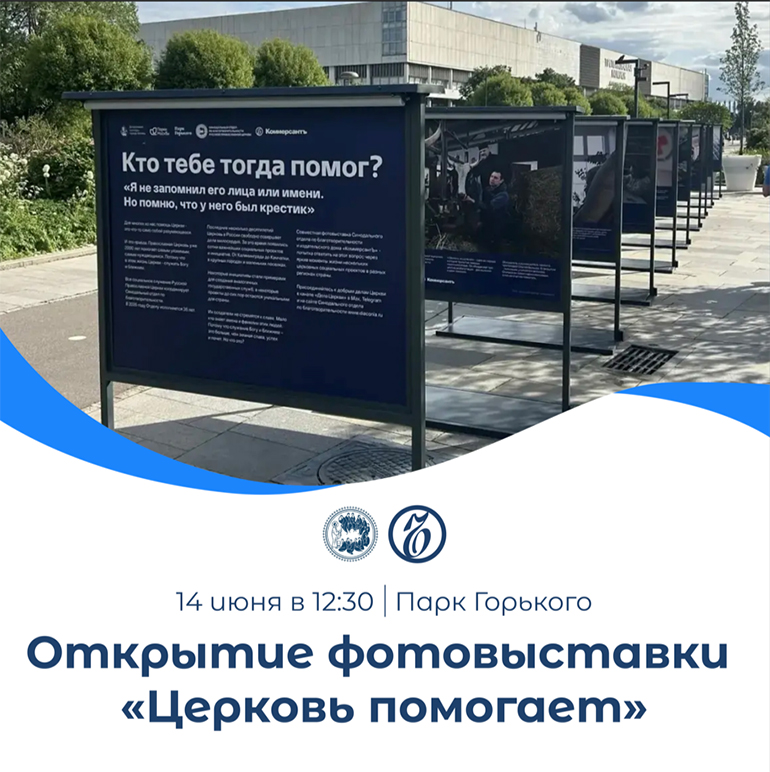 Социальное служение Русской Православной Церкви можно будет увидеть на фотовыставке в Парке Горького