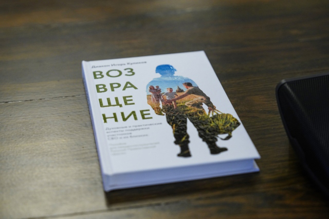 В Церкви издали руководство для священников по поддержке участников СВО и членов их семей