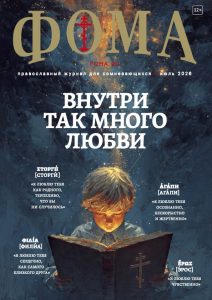 Журнал Фома № 7 (279) июль 2026