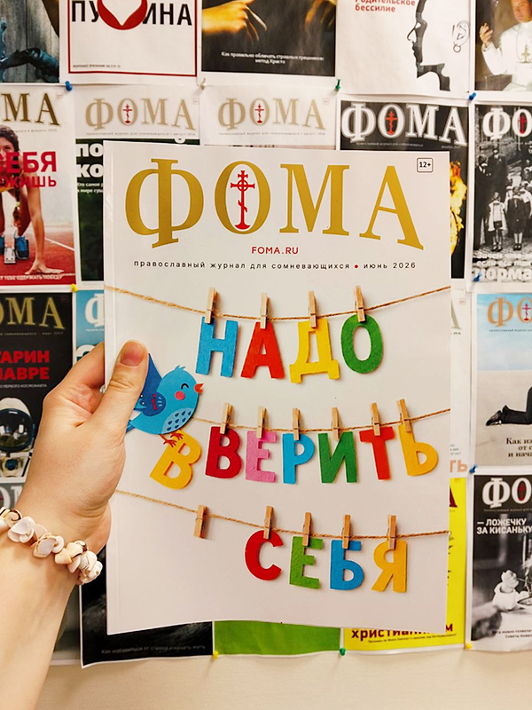 Журнал «Фома» июнь 2026: новый номер уже в продаже