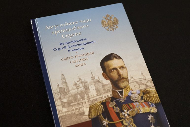 Вышла книга о Великом князе Сергее Александровиче и его связи с Троице-Сергиевой лаврой