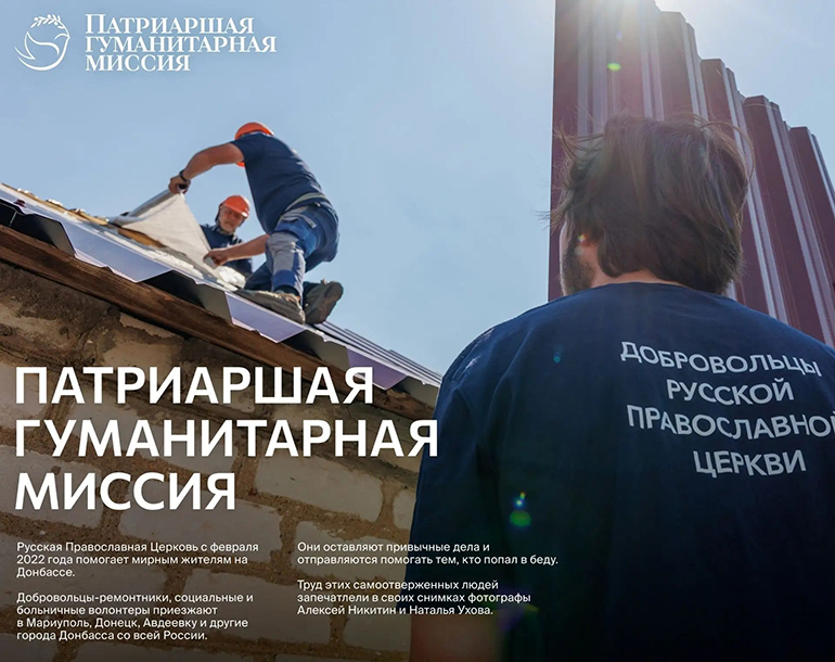 Сразу на двух площадках Москвы под открытым небом пройдет фотовыставка о добровольцах Патриаршей гуманитарной миссии: открытие – 3 июля