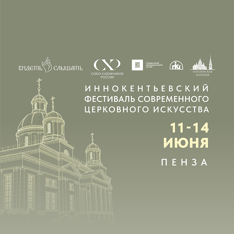С 11 по 14 июня на главных площадках Пензы пройдет Иннокентьевский фестиваль современного церковного искусства «Видеть и Слышать»