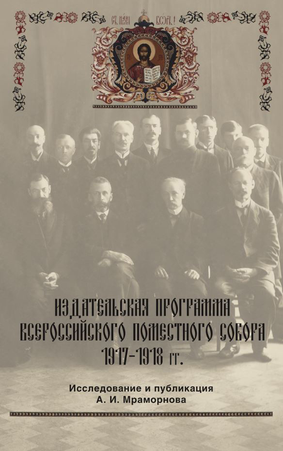 Вышло исследование о том, как новость о восстановлении патриаршества в 1917 году доводили до широких масс
