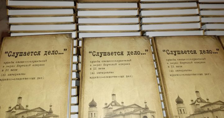 Издана и презентована книга о репрессированных священниках и мирянах Якутской епархии