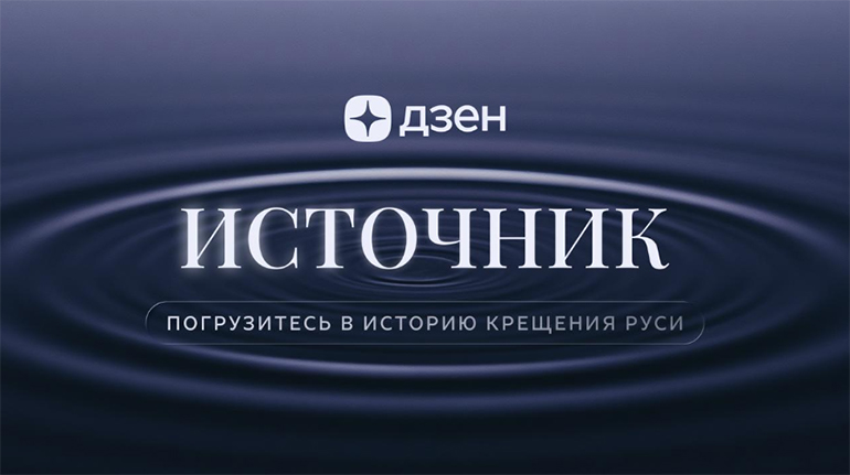 Ко Дню Крещения Руси в Сети запущен мультиформатный проект «Источник»: в нем принимает участие и журнал «Фома»