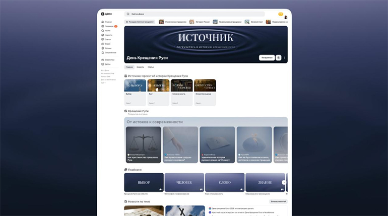Ко Дню Крещения Руси в Сети запущен мультиформатный проект «Источник»: в нем принимает участие и журнал «Фома»