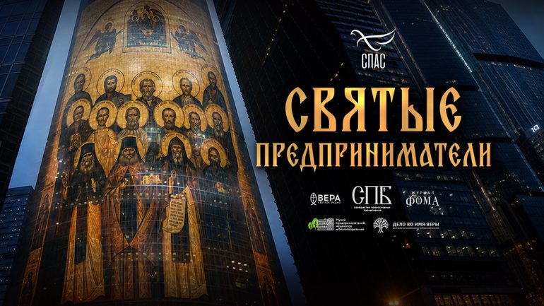 В Москве состоялся показ фильма телеканала «Спас» о святых предпринимателях