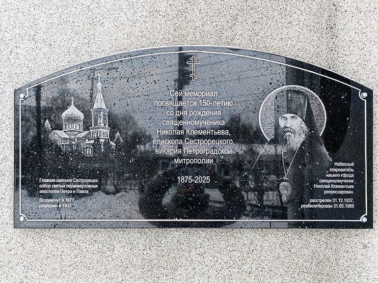 Мемориальную доску епископу-новомученику Николаю (Клементьеву) открыли в Сестрорецке