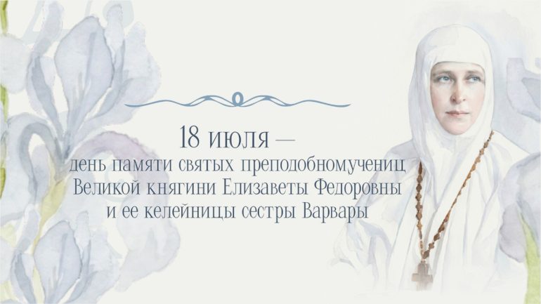 18 июля в Марфо-Мариинской обители милосердия почтут память Великой княгини Елизаветы Федоровны и ее келейницы сестры Варвары