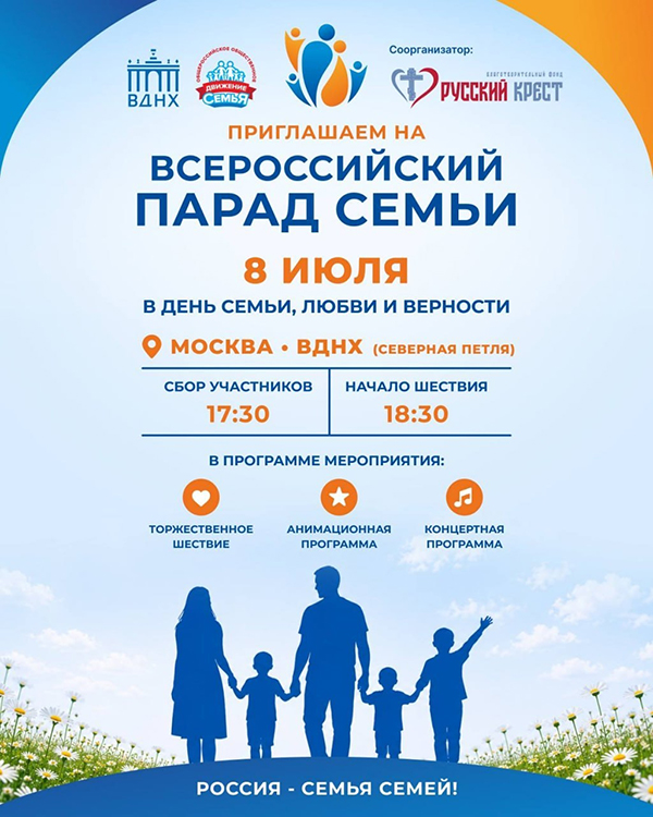 8 июля на ВДНХ в Москве состоится Всероссийский парад семьи: также парады пройдут во всех федеральных округах страны