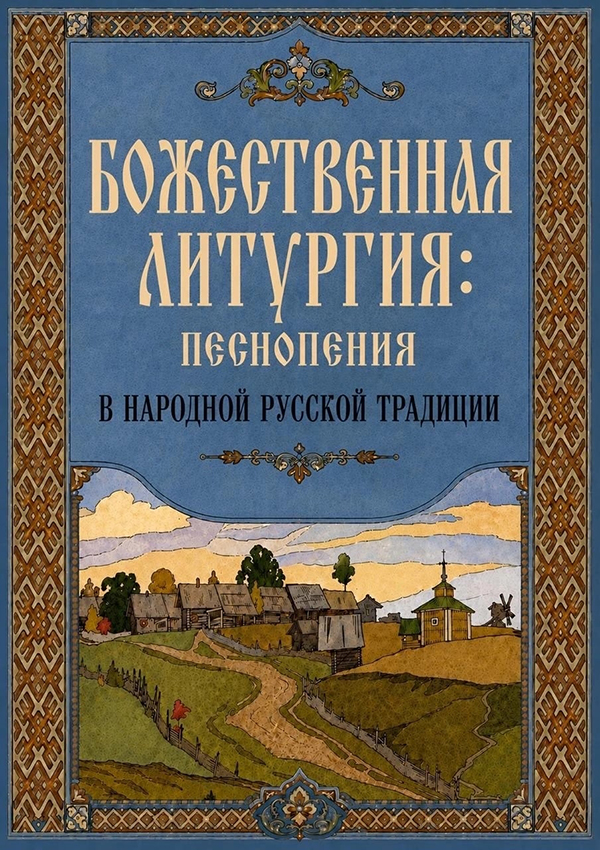 Вышел сборник песнопений в народной русской традиции для исполнения на Литургии