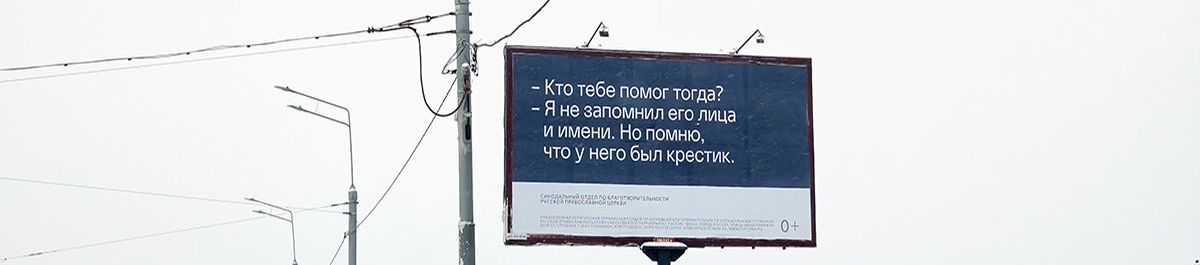 Милосердие, благотворительность, подвиг