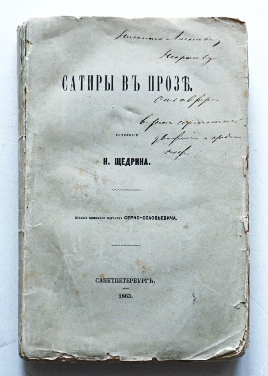На выставке в Литературном музее представят Михаила Салтыкова-Щедрина как многогранную личность