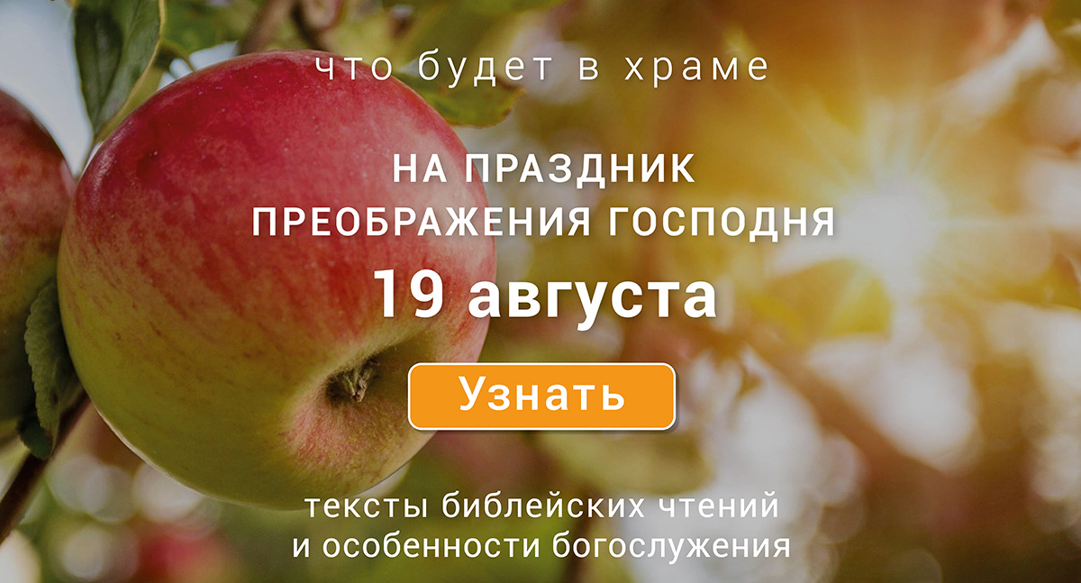 Преображение Господне, среда, 19 августа 2026 года: что будет в храме?