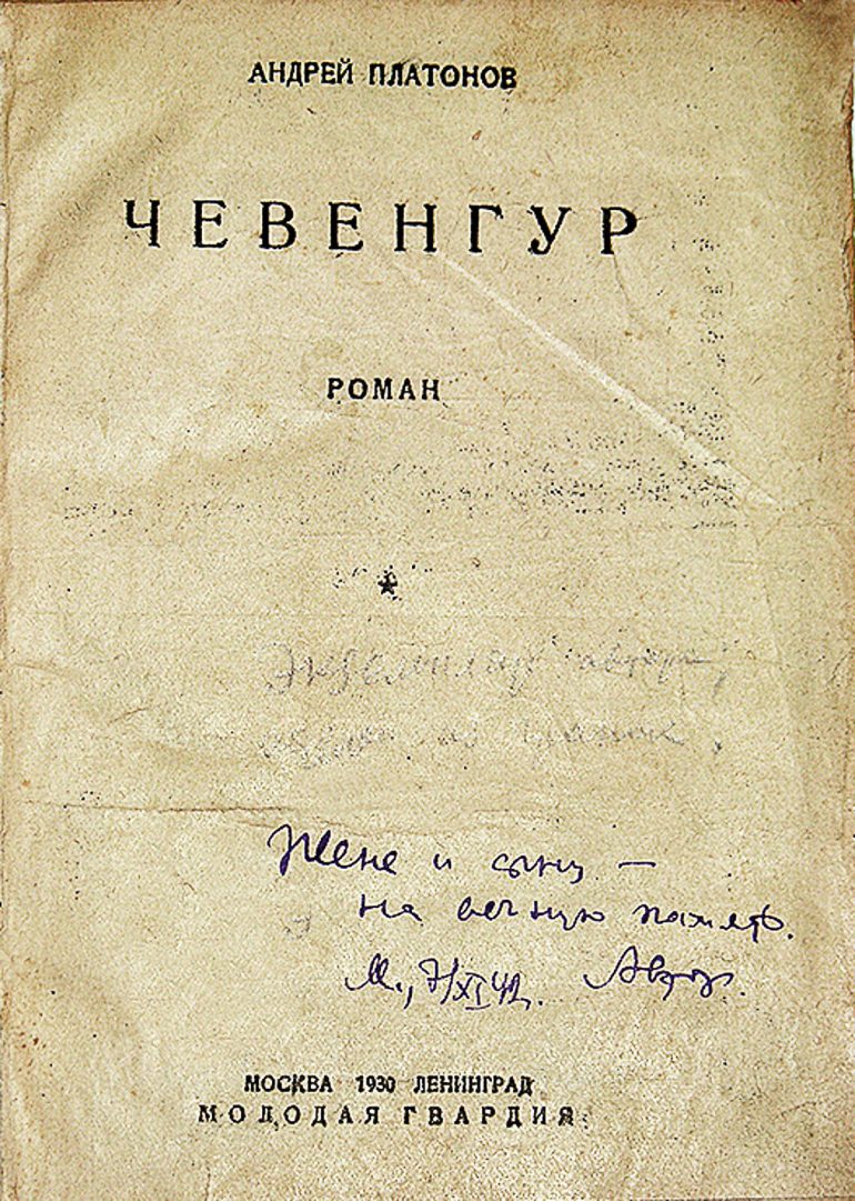 Во что верил Андрей Платонов? Перечитываем «Чевенгур» и всматриваемся в духовные поиски его автора вместе с Алексеем Варламовым