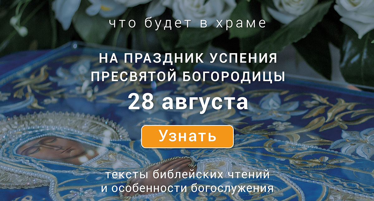 Успение Пресвятой Богородицы, пятница, 28 августа 2026 года: что будет в храме?