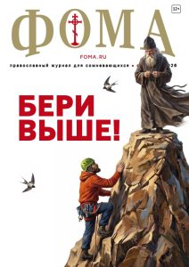 Журнал Фома № 9 (281) сентябрь 2026