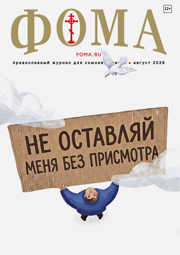 Журнал «Фома» август 2026: новый номер уже в продаже