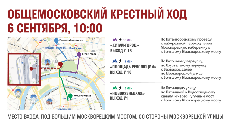 Навигатор участника Общемосковского крестного хода 6 сентября 2026 года