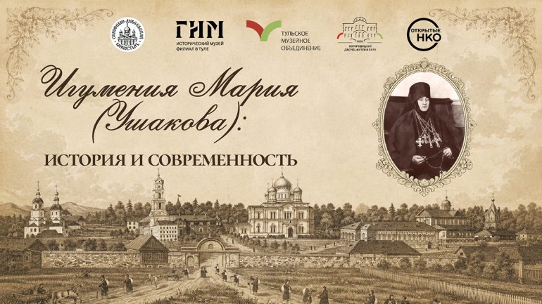 На Тульской земле прошел круглый стол в память о местной уроженке – первой игумении Серафимо-Дивеевского монастыря Марии (Ушаковой)