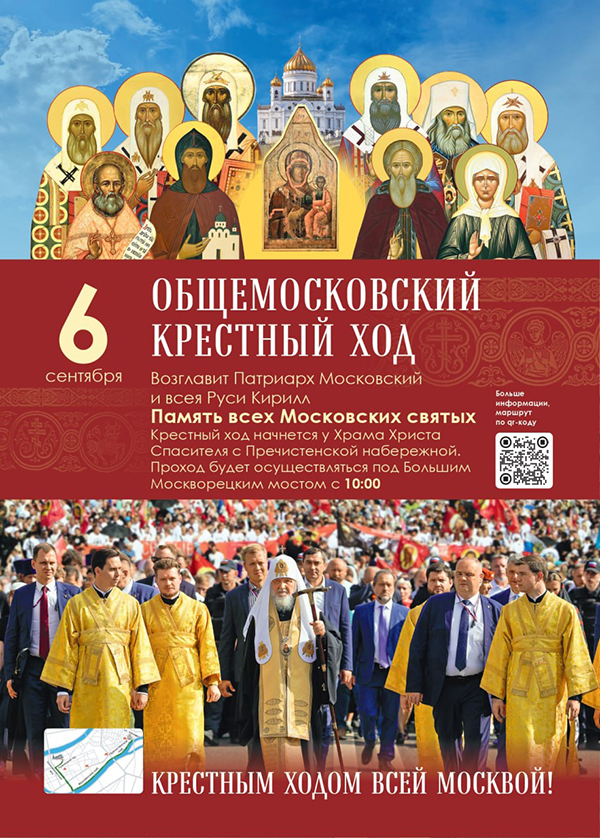 6 сентября состоится восстановленный в 2025 году Общемосковский крестный ход: он пройдет с чудотворным списком Смоленской иконы Божией Матери