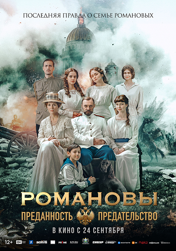 24 сентября в прокат выйдет историческая драма «Романовы: преданность и предательство»