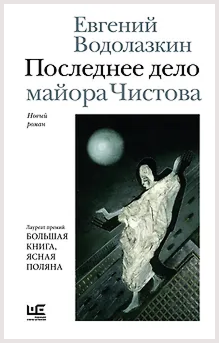 Новый роман Евгения Водолазкина «Последнее дело майора Чистова» — о чем и зачем?