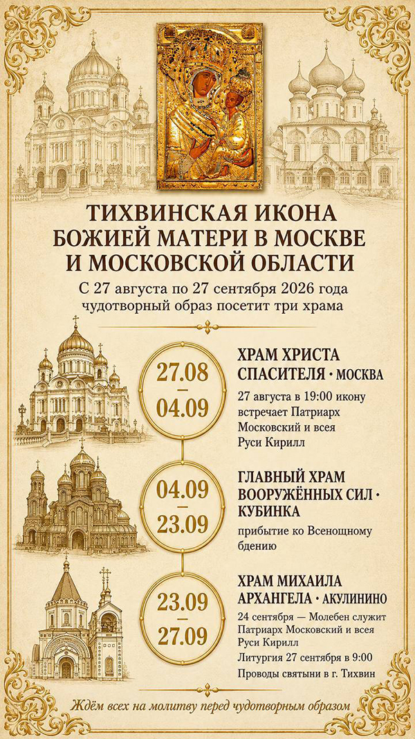 До 27 сентября в трех храмах Москвы и Подмосковья будет пребывать Тихвинская икона Божией Матери