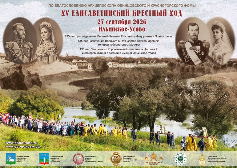 Юбилейный крестный ход в память о святой Елисавете Феодоровне пройдет 27 сентября в Подмосковье