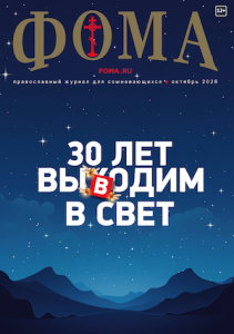 Журнал Фома № 10 (282) октябрь 2026