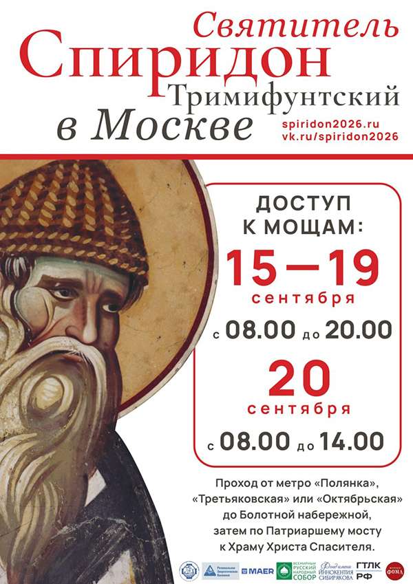 С 15 по 20 сентября в храме Христа Спасителя в Москве будет пребывать десница святителя Спиридона Тримифунтского