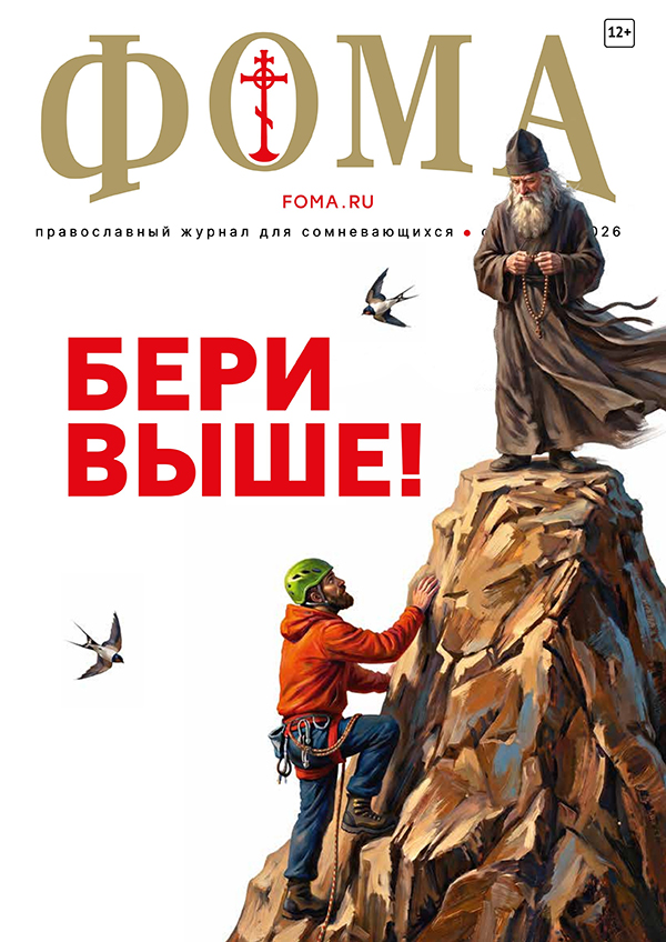 Журнал «Фома» сентябрь 2026: новый номер уже в продаже