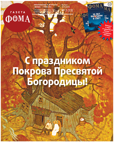 К празднику Покрова Пресвятой Богородицы 2026 вышел новый номер бесплатной газеты «Фома»