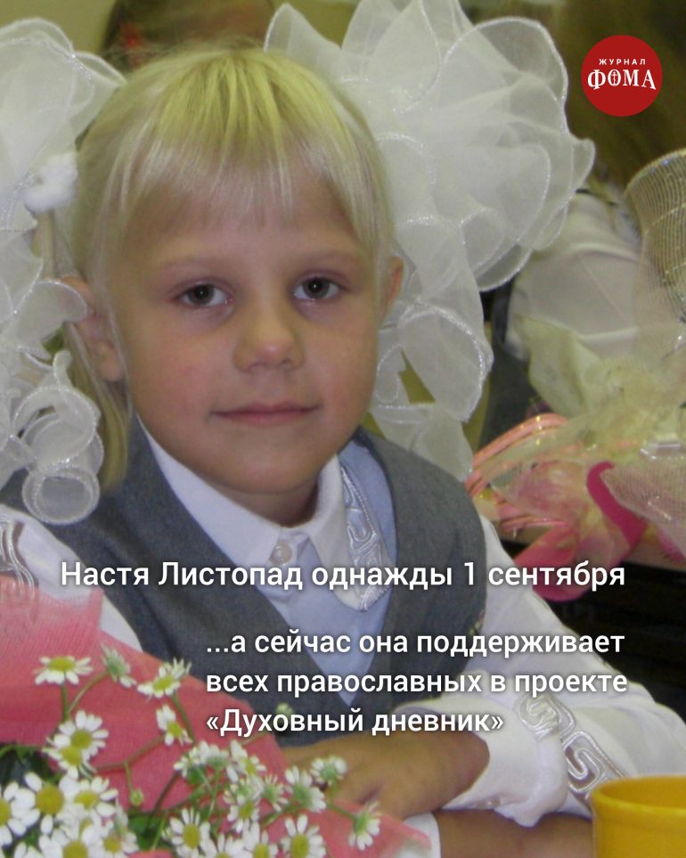 Однажды 1 сентября мы все пошли в школу. А потом стали большой семьей журнала «Фома»