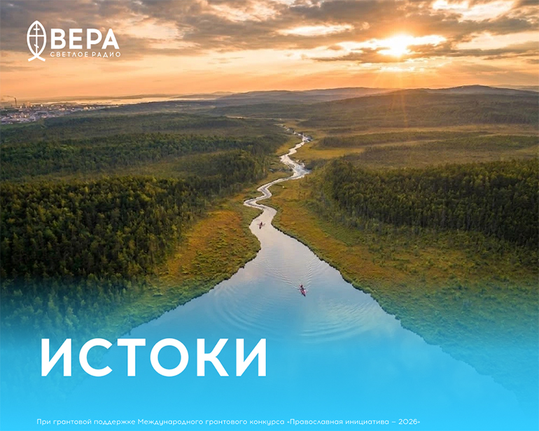 На радио «Вера» стартовал новый цикл программ «Истоки» о русской религиозной мысли
