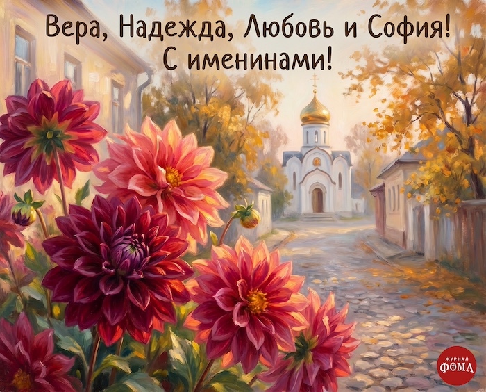 Вера, Надежда, Любовь: открытки-поздравления