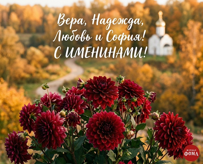 Вера, Надежда, Любовь: открытки-поздравления