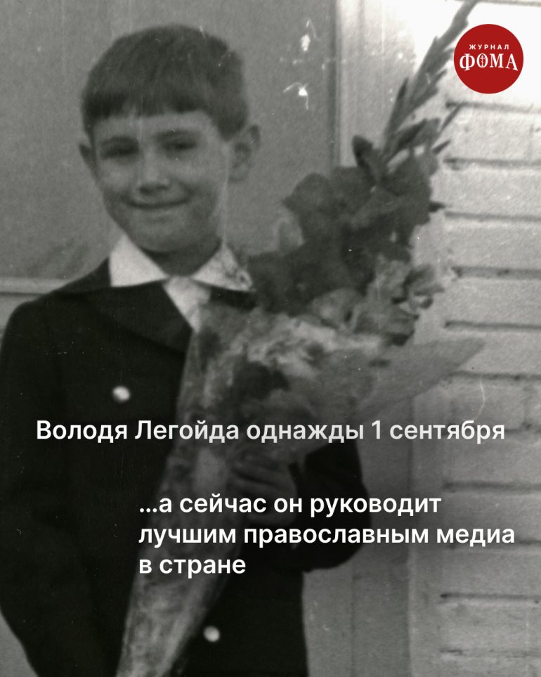 Однажды 1 сентября мы все пошли в школу. А потом стали большой семьей журнала «Фома»
