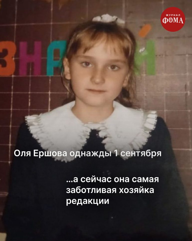 Однажды 1 сентября мы все пошли в школу. А потом стали большой семьей журнала «Фома»