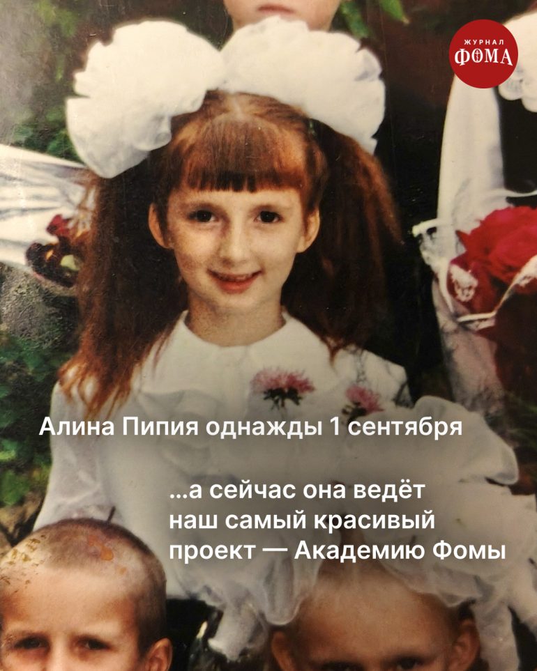 Однажды 1 сентября мы все пошли в школу. А потом стали большой семьей журнала «Фома»