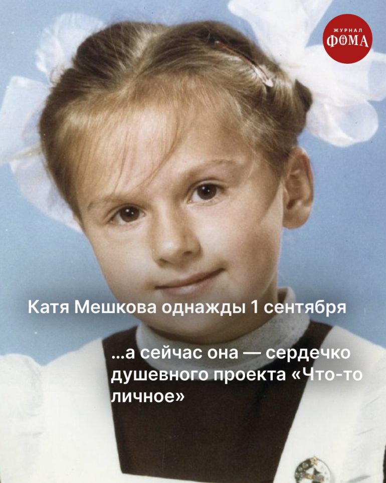 Однажды 1 сентября мы все пошли в школу. А потом стали большой семьей журнала «Фома»