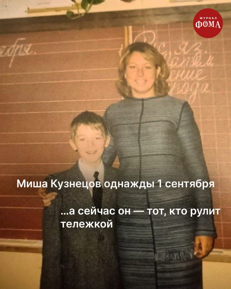 Однажды 1 сентября мы все пошли в школу. А потом стали большой семьей журнала «Фома»