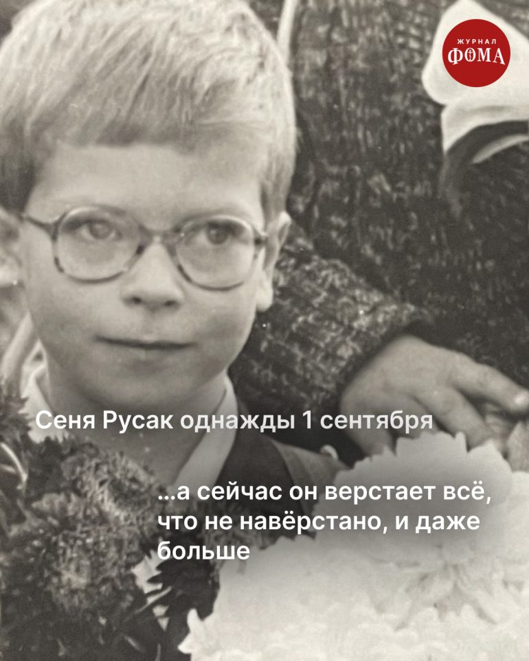 Однажды 1 сентября мы все пошли в школу. А потом стали большой семьей журнала «Фома»