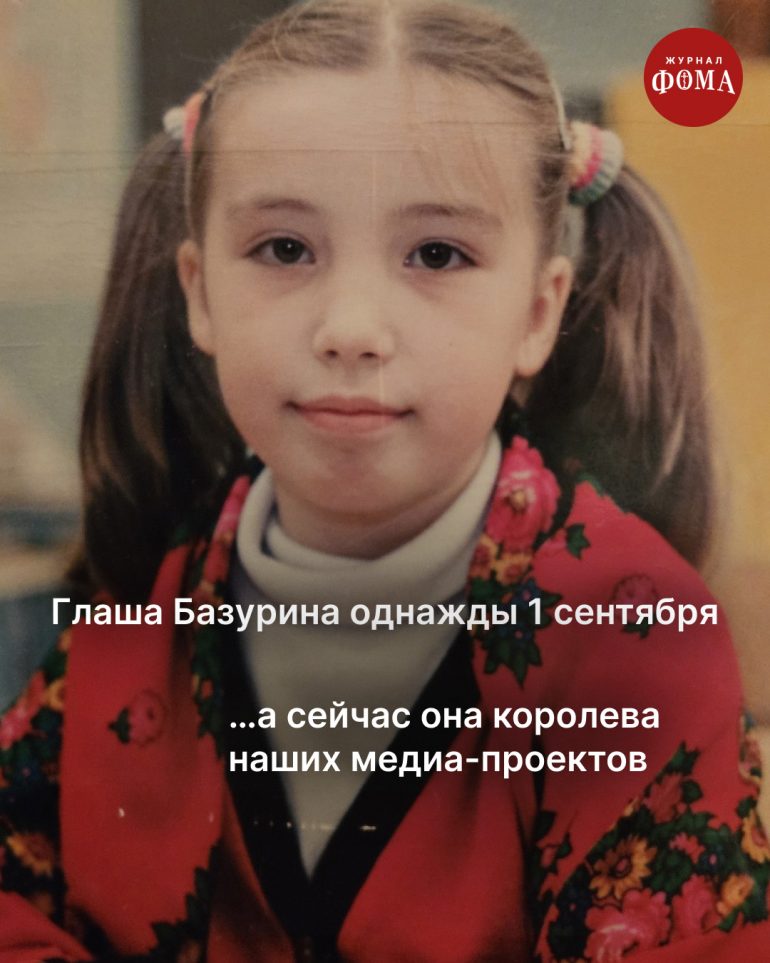 Однажды 1 сентября мы все пошли в школу. А потом стали большой семьей журнала «Фома»