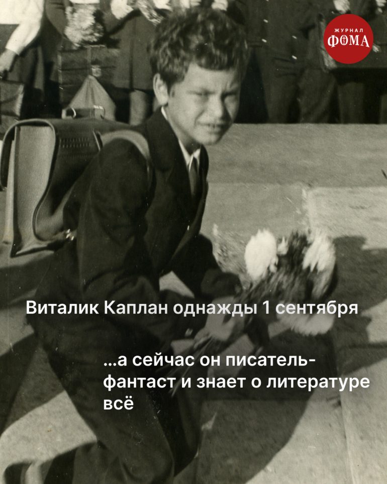 Однажды 1 сентября мы все пошли в школу. А потом стали большой семьей журнала «Фома»